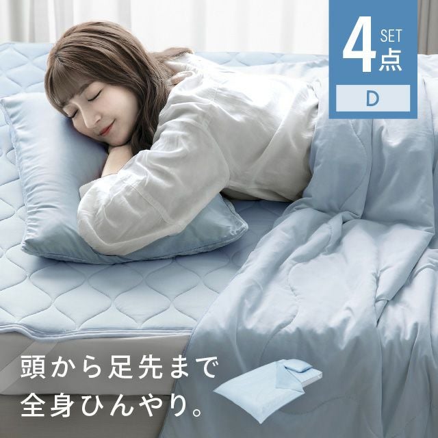 [D] ノーベル賞素材・グラフェン冷感寝具 リバーシブル 4点セット 速乾 抗菌 洗える