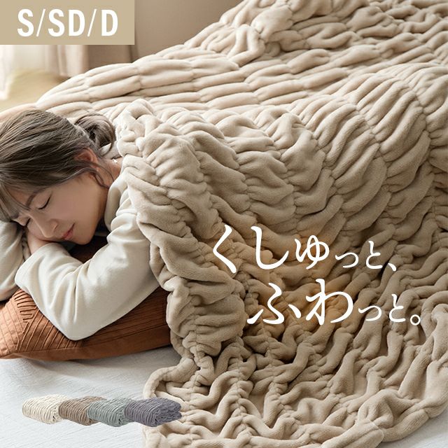 S/SD/D] くしゅくしゅブランケットフランネルタイプ｜モダンデコ公式