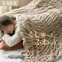[S/SD/D] くしゅくしゅブランケットフランネルタイプ