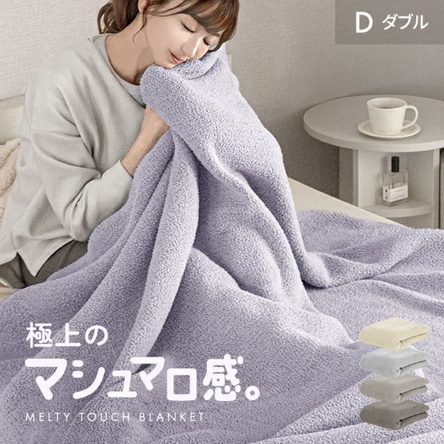 D] マシュマロタッチブランケット｜モダンデコ公式｜インテリア・家具