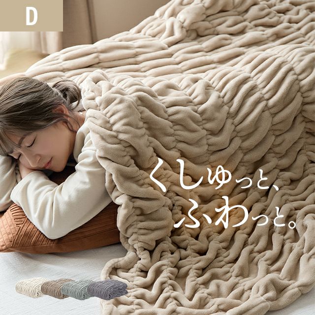 D] くしゅくしゅブランケットフランネルタイプ｜モダンデコ公式