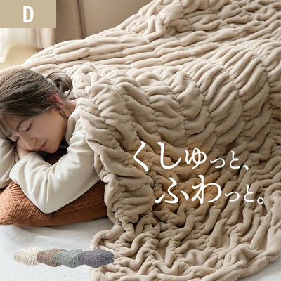 [D] くしゅくしゅブランケットフランネルタイプ