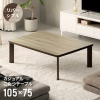 リバーシブルこたつテーブル 長方形