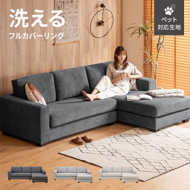 幅265cm] 3人掛けカウチソファ セパレートスタイル 天然木脚 ビッグ