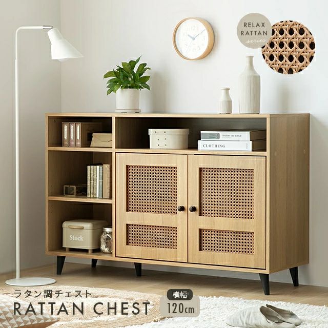 幅120cm ラタン調 デザインチェスト リビングボード 大容量 可動棚