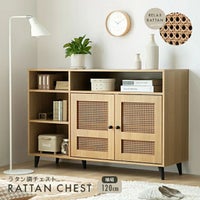 幅120cm ラタン調 デザインチェスト リビングボード 大容量 可動棚