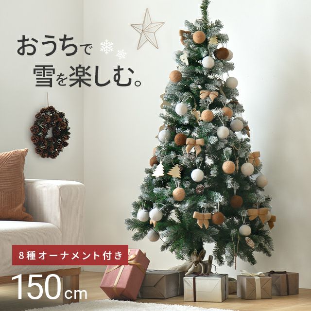 クリスマスツリー オーナメント付 150cm|モダンデコ公式|インテリア クリスマスツリー オーナメント付 150cm|モダンデコ公式|インテリア