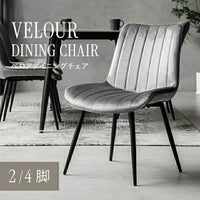 ベロアチェア 2脚セット