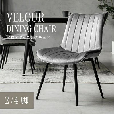ベロアチェア 2脚セット