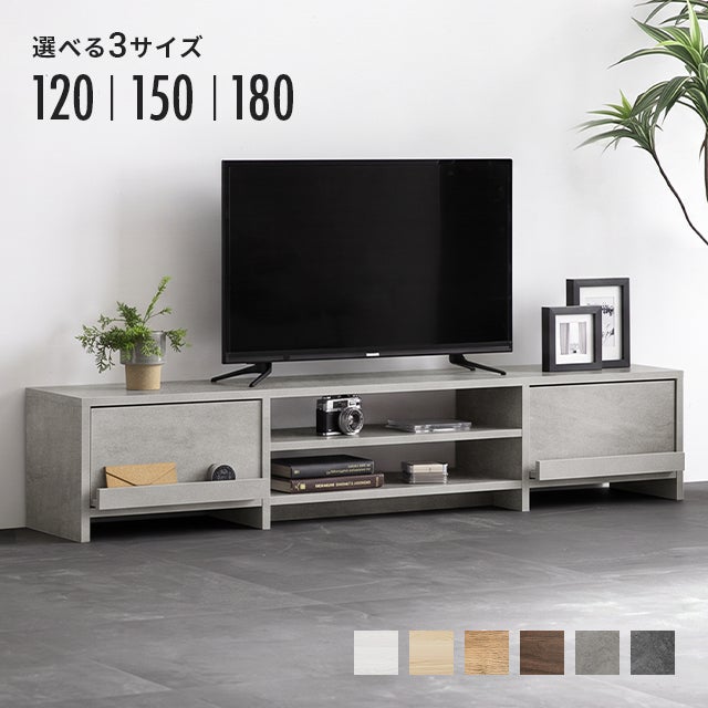 幅120/150/180cm 多機能テレビボード 木目/石目調 オープン収納・引き出し収納付き