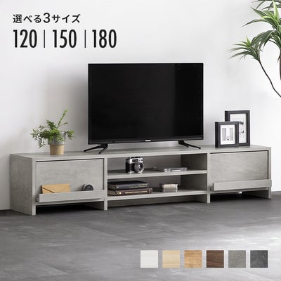 幅120/150/180cm 多機能テレビボード 木目/石目調 オープン収納・引き出し収納付き