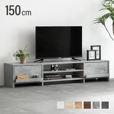 幅150cm 多機能テレビボード 木目/石目調 オープン収納・引き出し収納付き