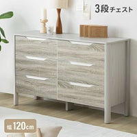 幅120cm 木目調シンプルチェスト 3段