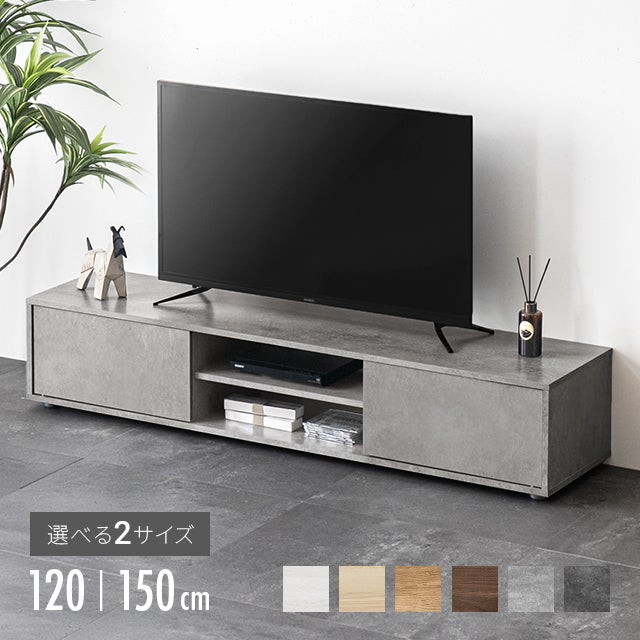 幅120/150cm モルタル調/木目調 オープン収納・扉収納付きテレビボード