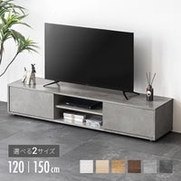 幅120/150cm モルタル調/木目調 オープン収納・扉収納付きテレビボード