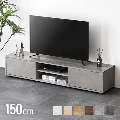 幅150cm モルタル調/木目調 オープン収納・扉収納付きテレビボード