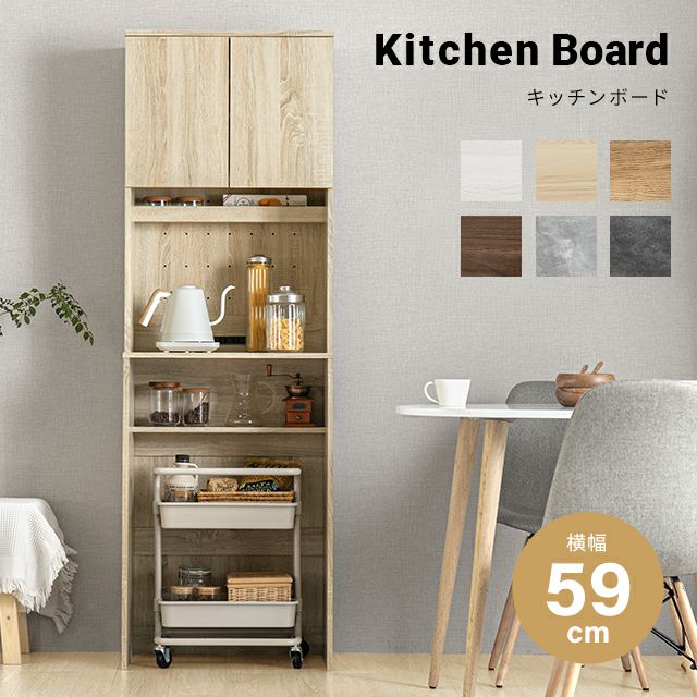 組み合わせ可能・幅59cm 食器棚 スリム キッチンボード 木目調