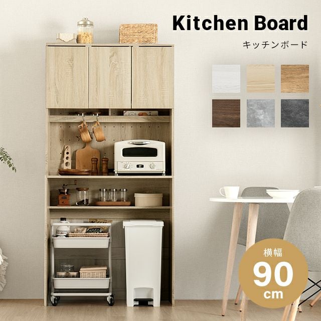 組み合わせ可能・幅90cm 食器棚 ワイド キッチンボード 木目調