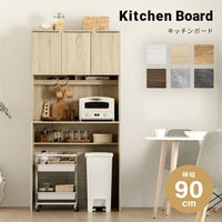 組み合わせ可能・幅90cm 食器棚 ワイド キッチンボード 木目調 レイアウト自在