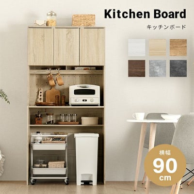 組み合わせ可能・幅90cm 食器棚 ワイド キッチンボード 木目調 レイアウト自在