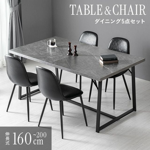 幅160~200cm 伸長式 ブラックフレームダイニング 5点セット 大理石調 4人掛け