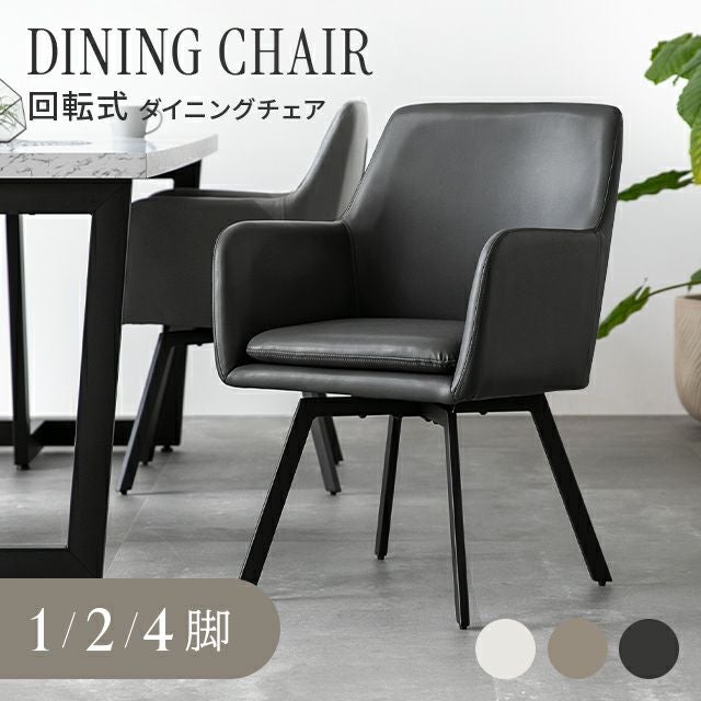 180度回転 ダイニングチェア レザー調 1/2/4脚セット スチールレッグ