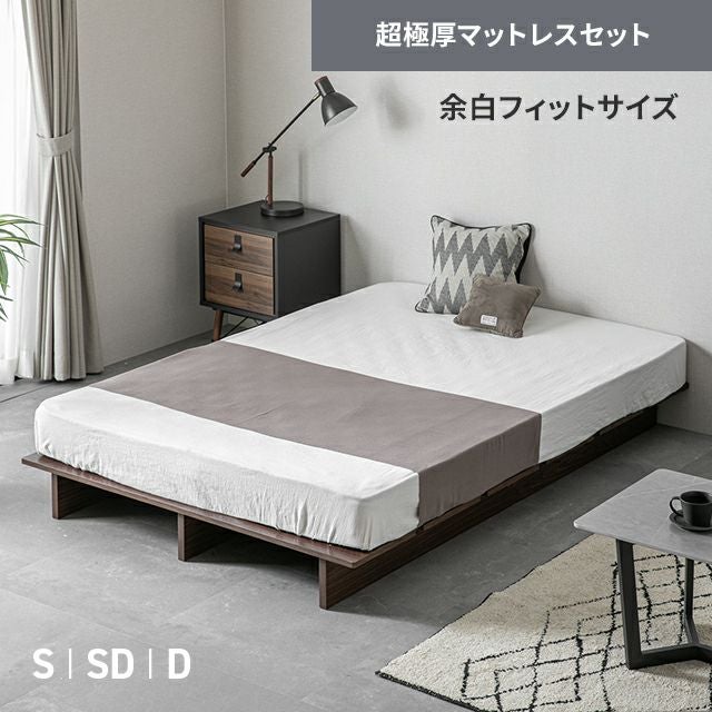 [S/SD/D] 天然木調ローベッド ステージベッド 超極厚マットレス付き（余白フィットサイズ）