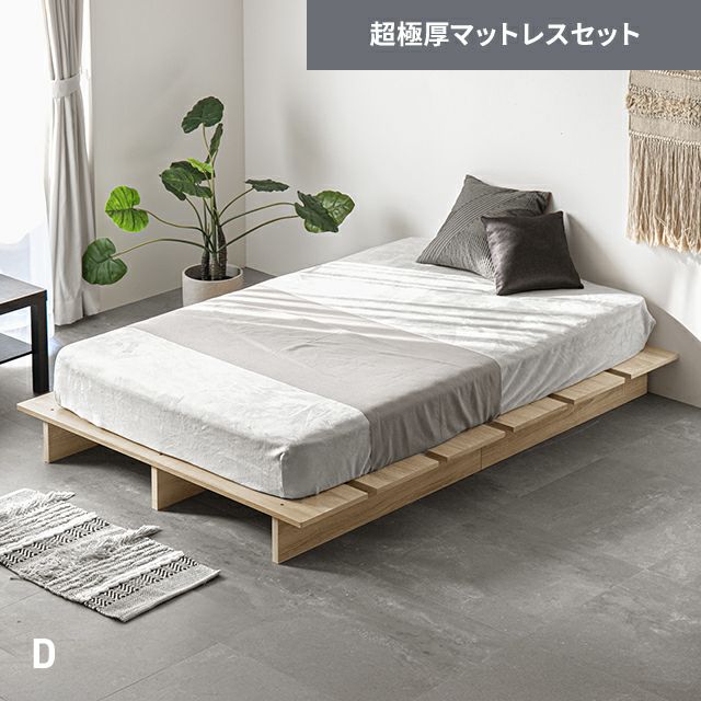 D] 余白を楽しむローベッド 天然木調 ステージベッド 超極厚マットレス