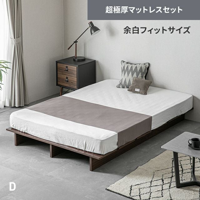 [D] 天然木調ローベッド ステージベッド 超極厚マットレス付き（余白フィットサイズ）