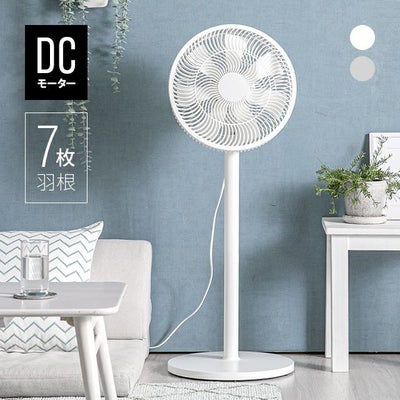 日本製DCモーター 7枚羽リビングファン 12段階風量 高さ調節可能