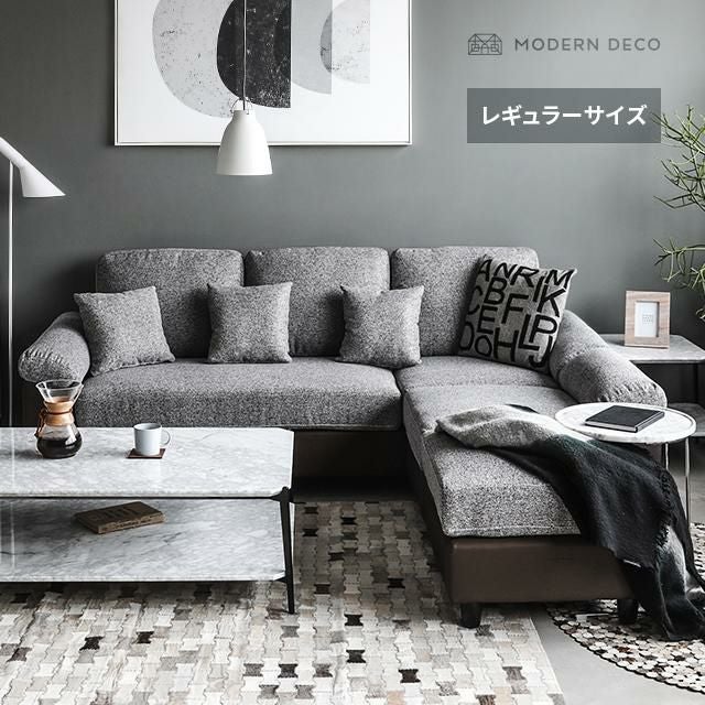 全ての商品｜モダンデコ公式｜インテリア・家具の総合通販