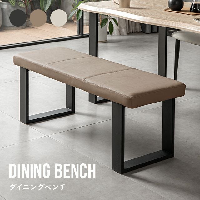 幅118cm] ダイニングベンチ 上品なPVCレザー×スチール脚 耐荷重200kg